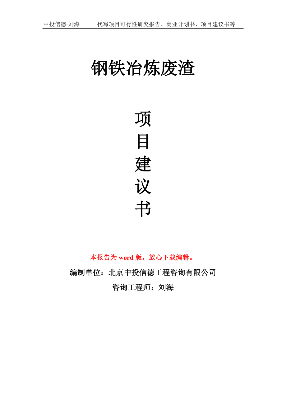 钢铁冶炼废渣项目建议书写作模板_第1页