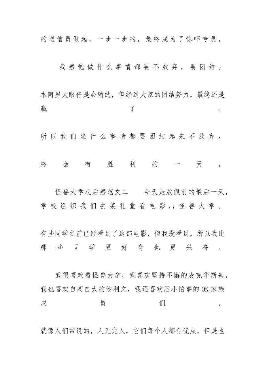 [《怪兽大学》观后感最新范文] 怪兽大学观后感200字_第3页