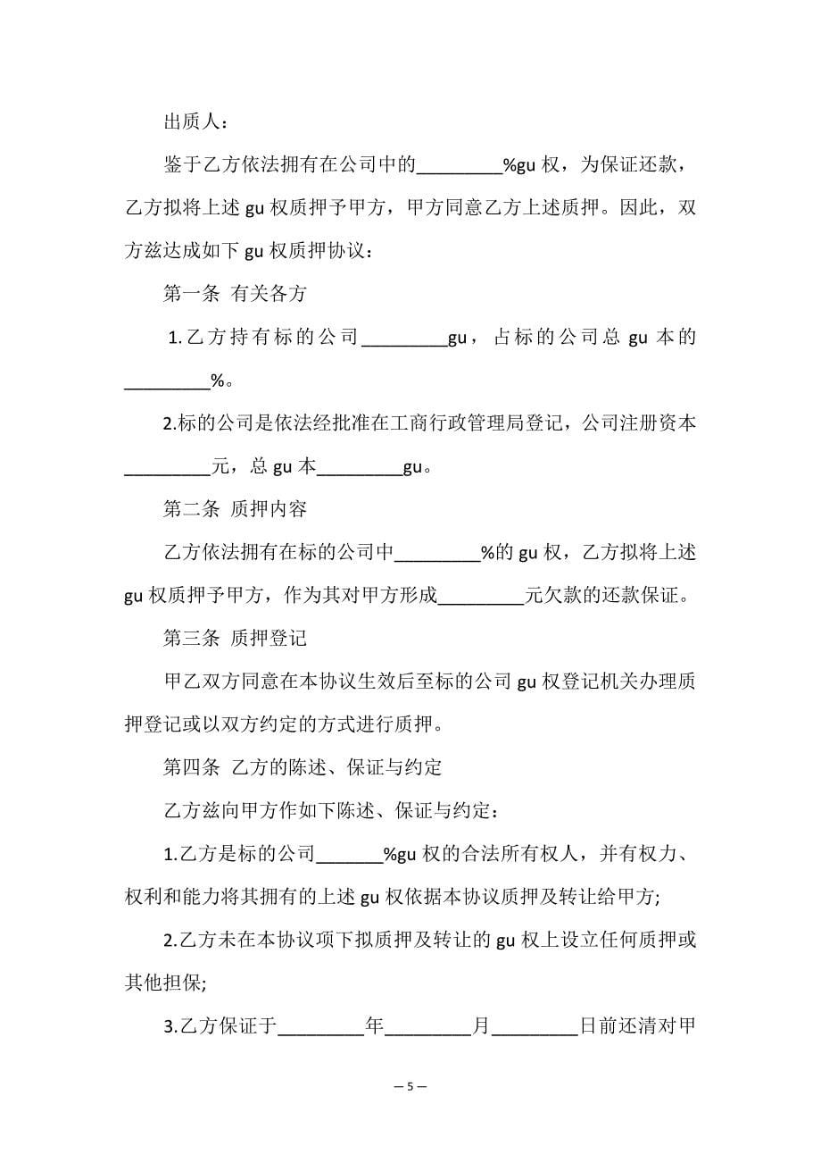 公司质押借款合同.doc_第5页