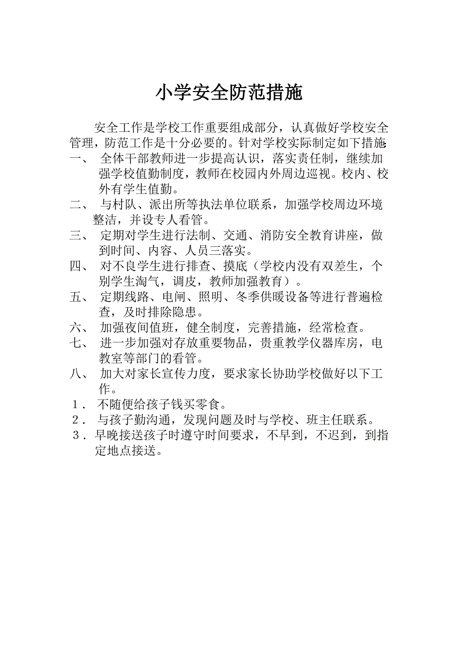 小学安全防范措施_第1页