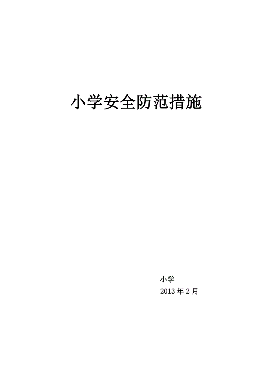 小学安全防范措施_第2页