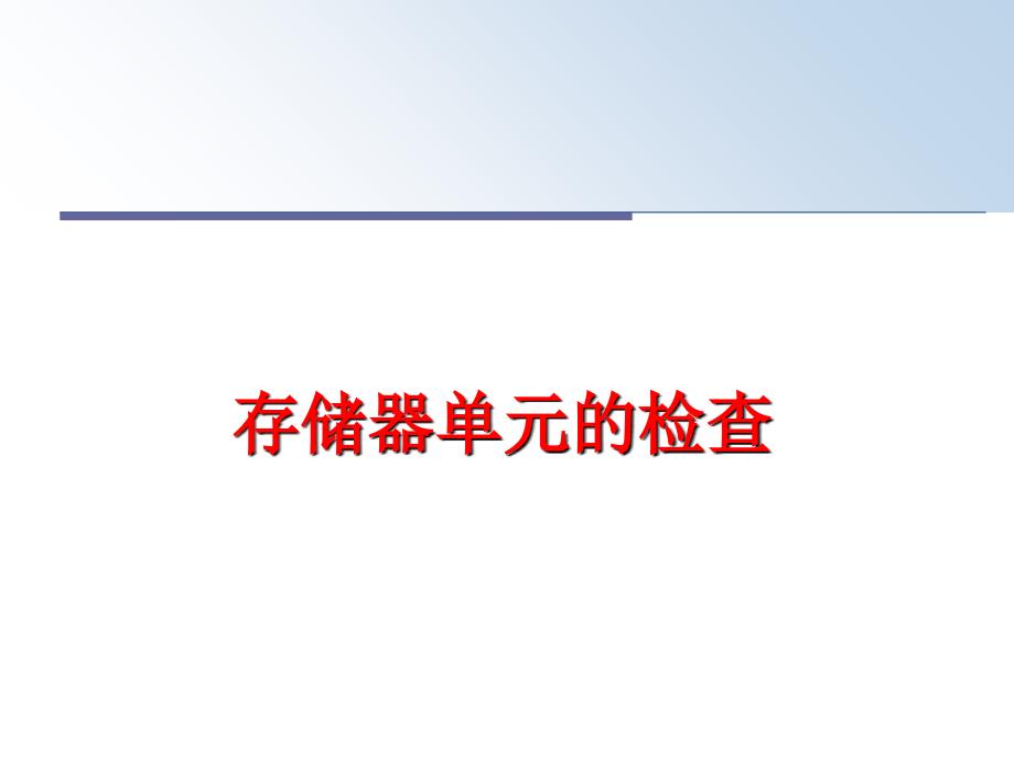 最新存储器单元的检查PPT课件_第1页