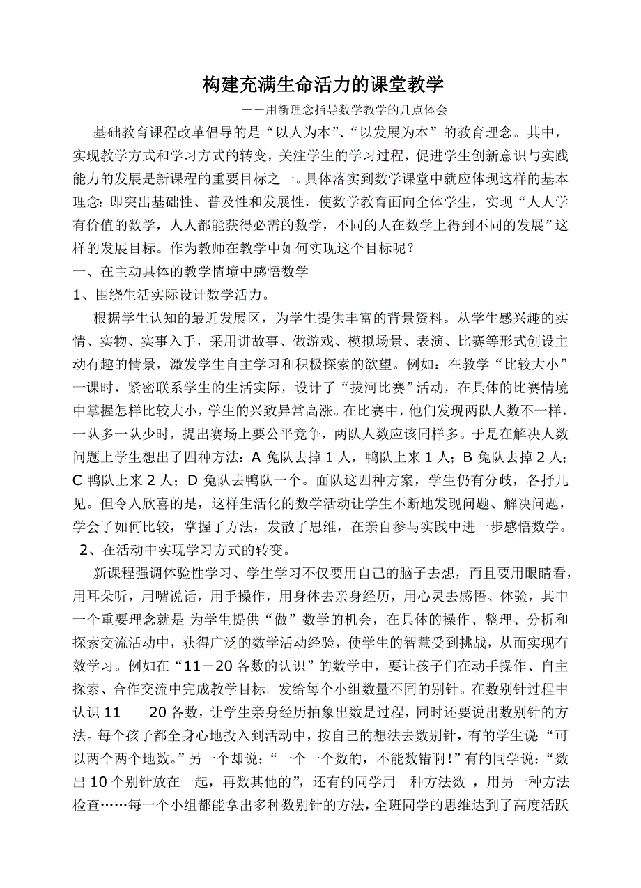 构建充满生命活力的课堂教学.doc_第1页