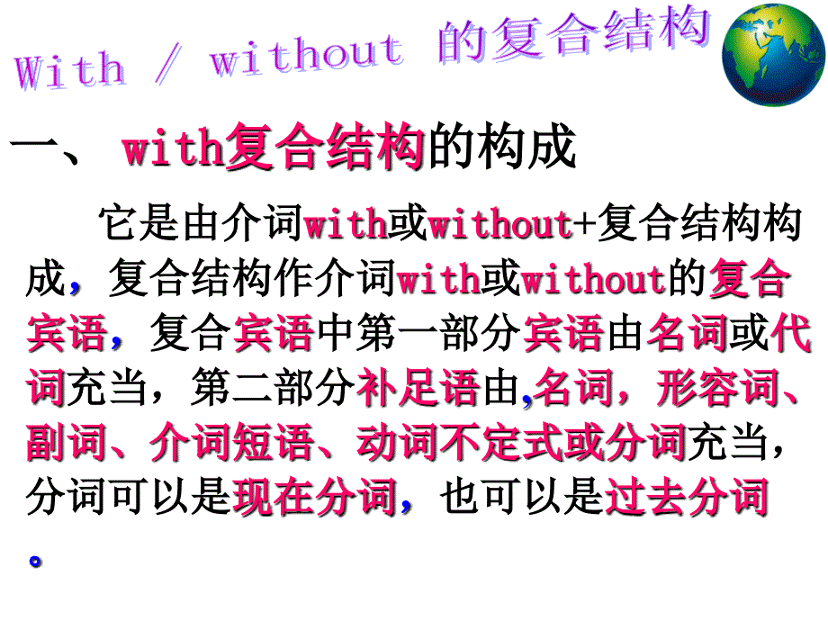 高三英语一轮复习----独立主格的本质及记忆的方法_第1页