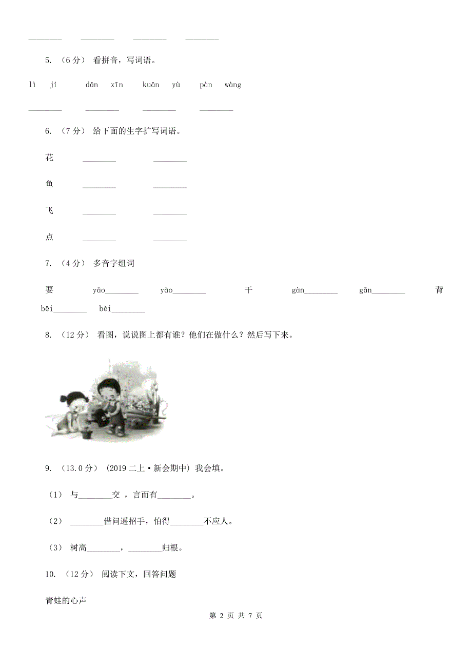 绥化市二年级上学期语文期中考试试卷_第2页