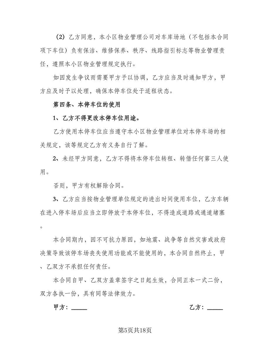 停车位租赁协议简单律师版（八篇）_第5页