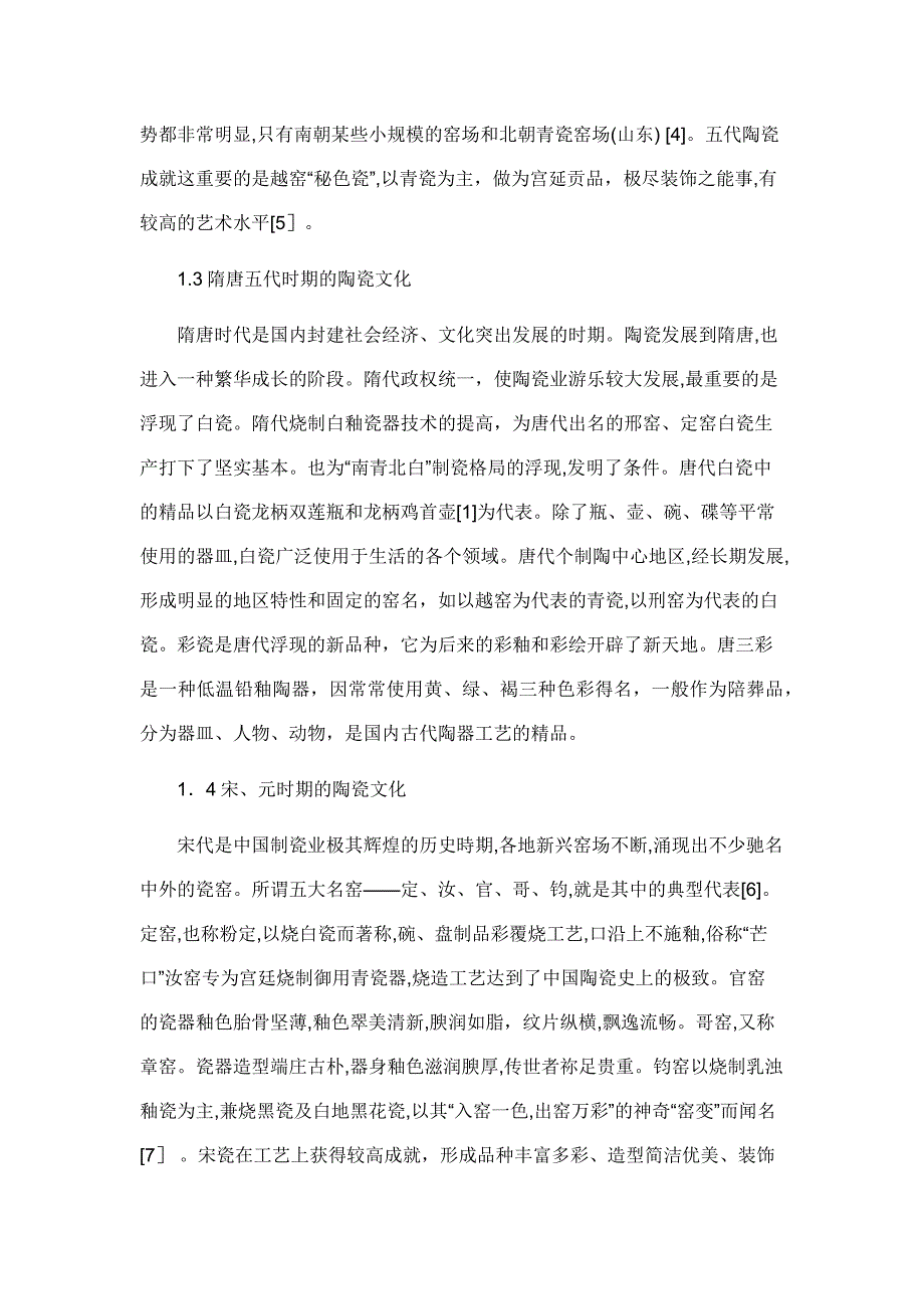 中国古代陶瓷发展史_第3页