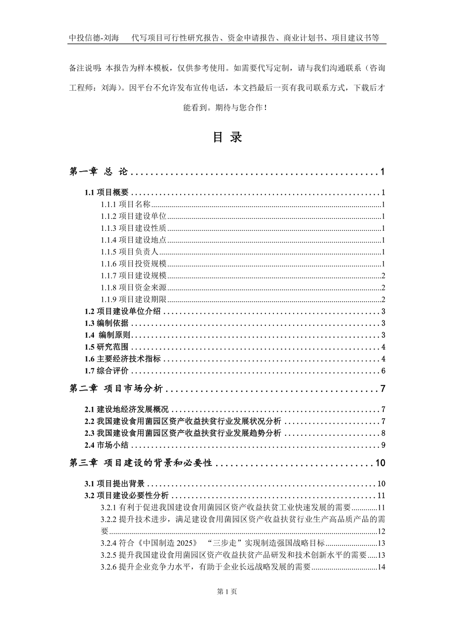 建设食用菌园区资产收益扶贫项目资金申请报告写作模板定制_第2页