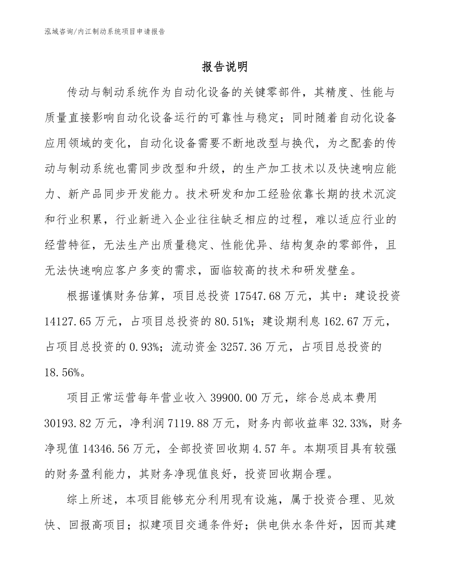 内江制动系统项目申请报告范文_第1页