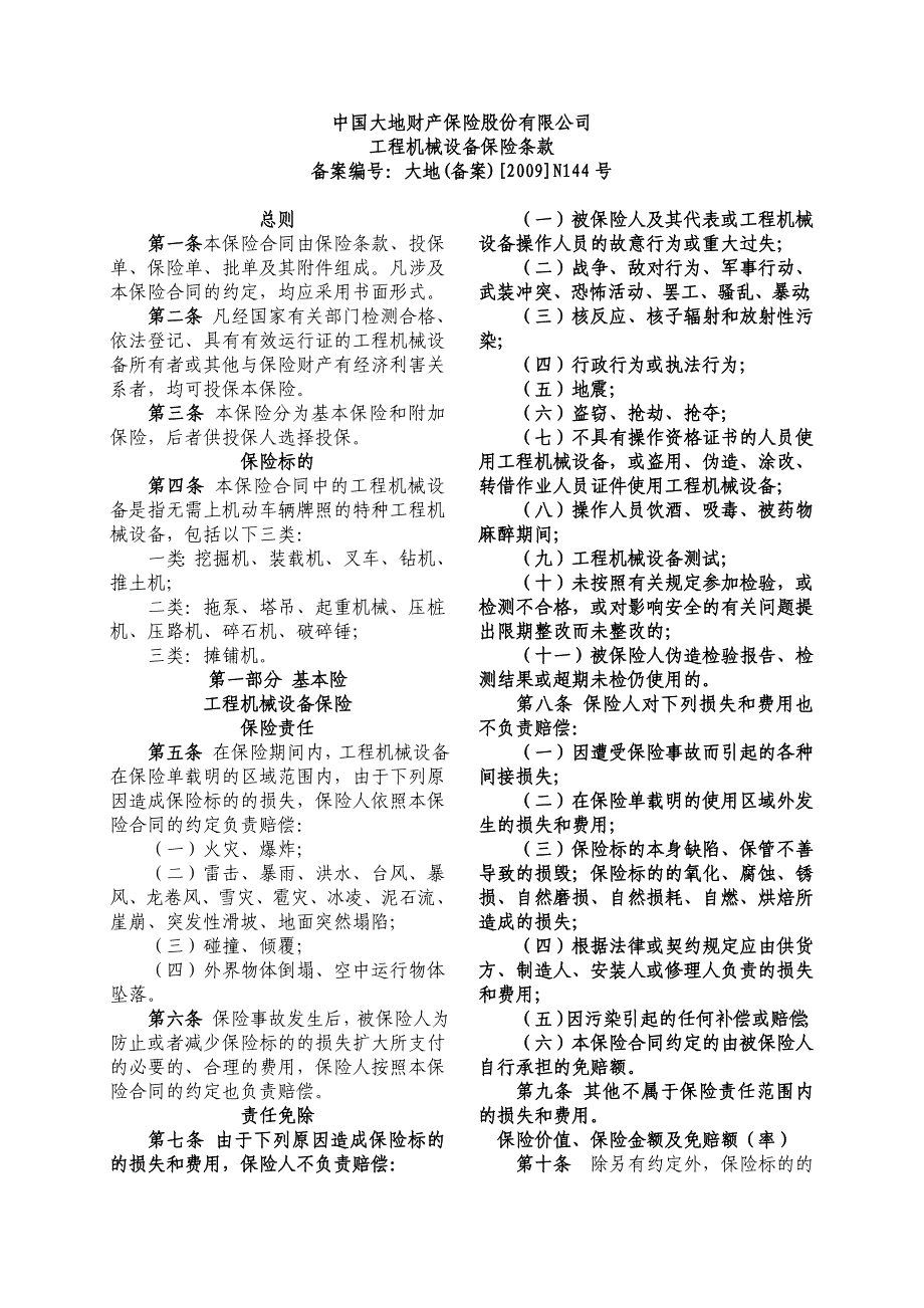 工程机械设备保险条款.doc_第1页