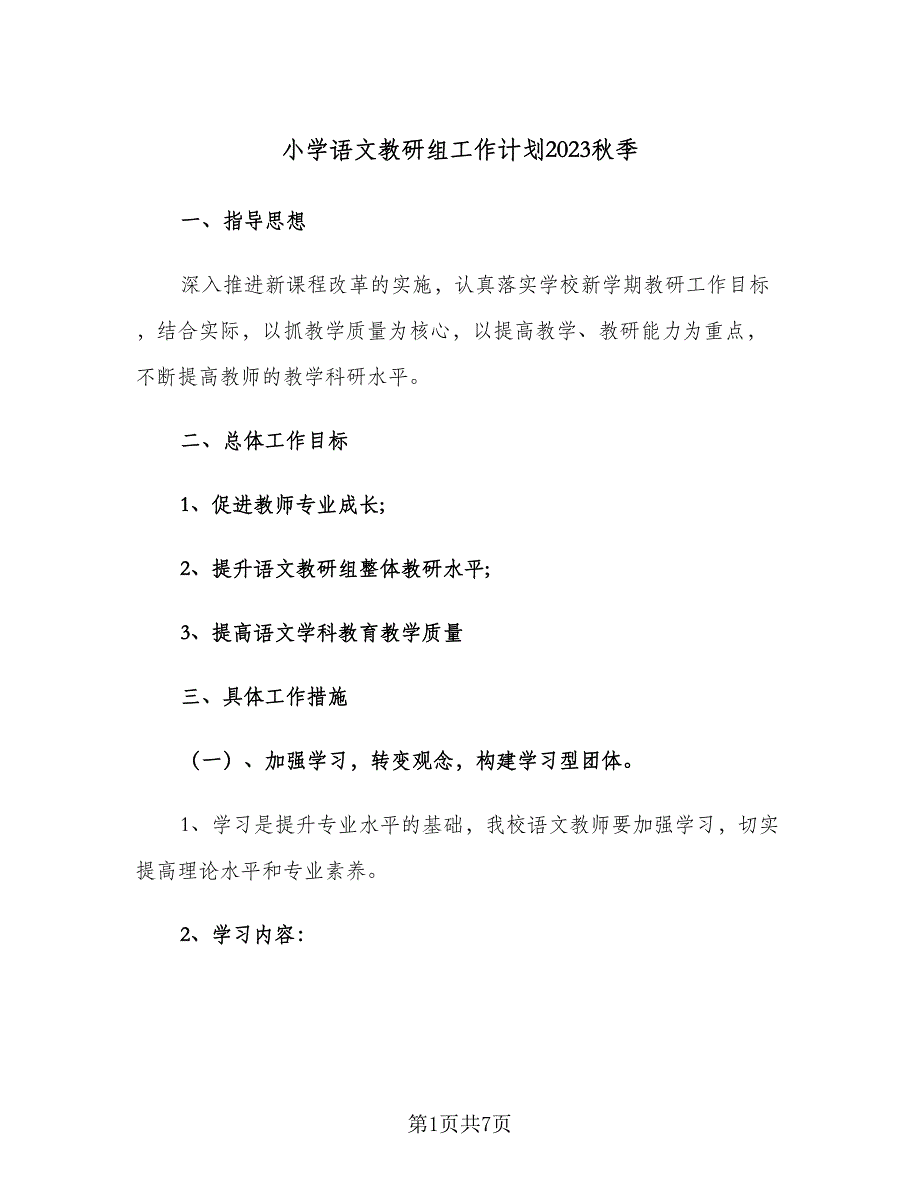 小学语文教研组工作计划2023秋季（2篇）.doc_第1页