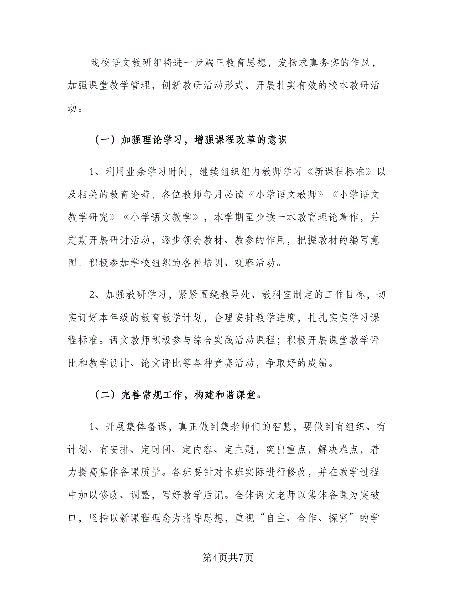 小学语文教研组工作计划2023秋季（2篇）.doc_第4页