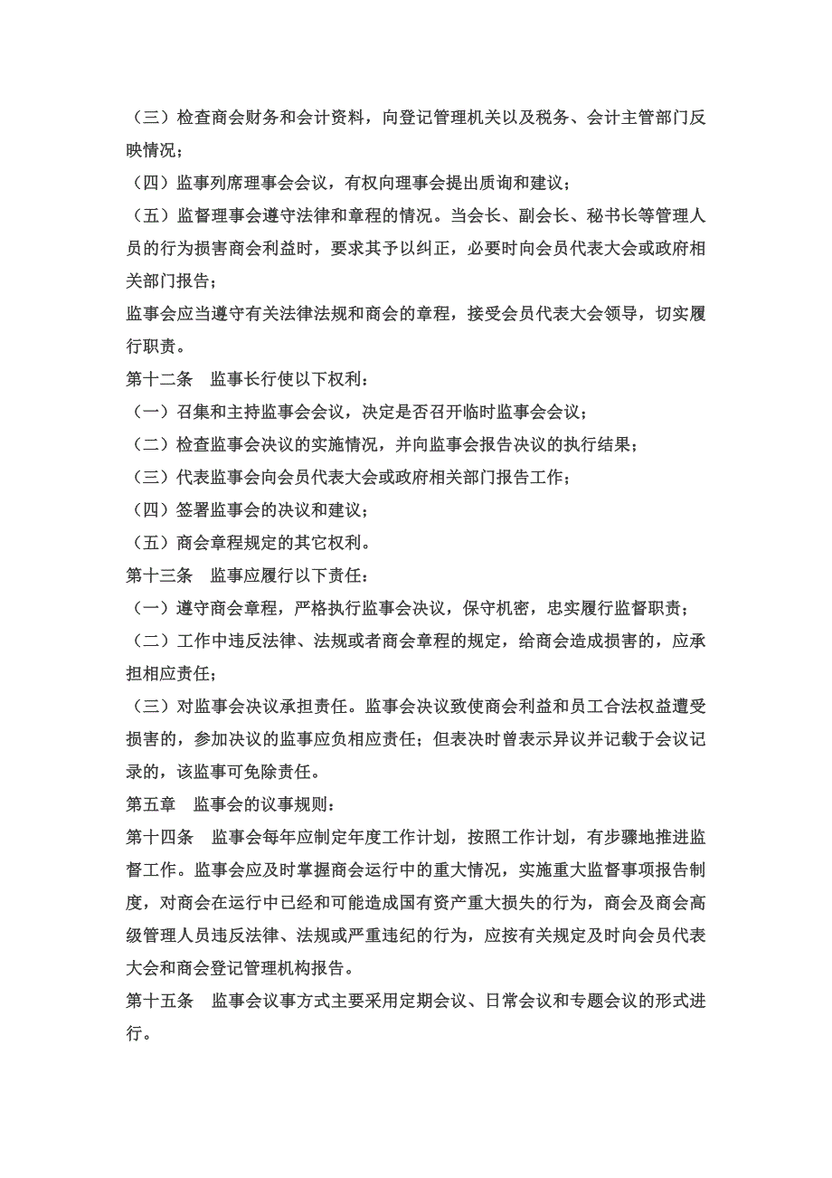 四川省化妆品商会监事会（监事）制度_第2页