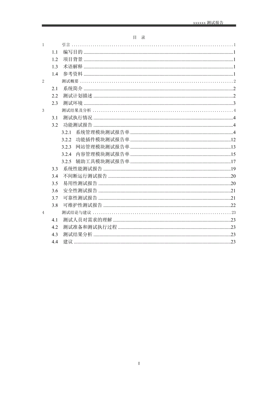 软件系统测试报告(通用模板)_第3页