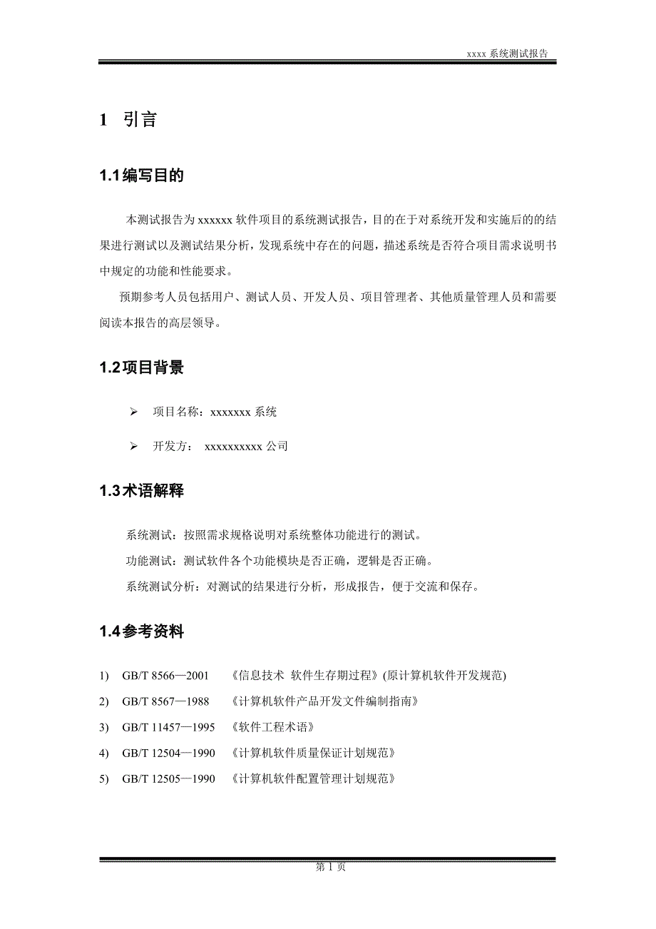 软件系统测试报告(通用模板)_第4页