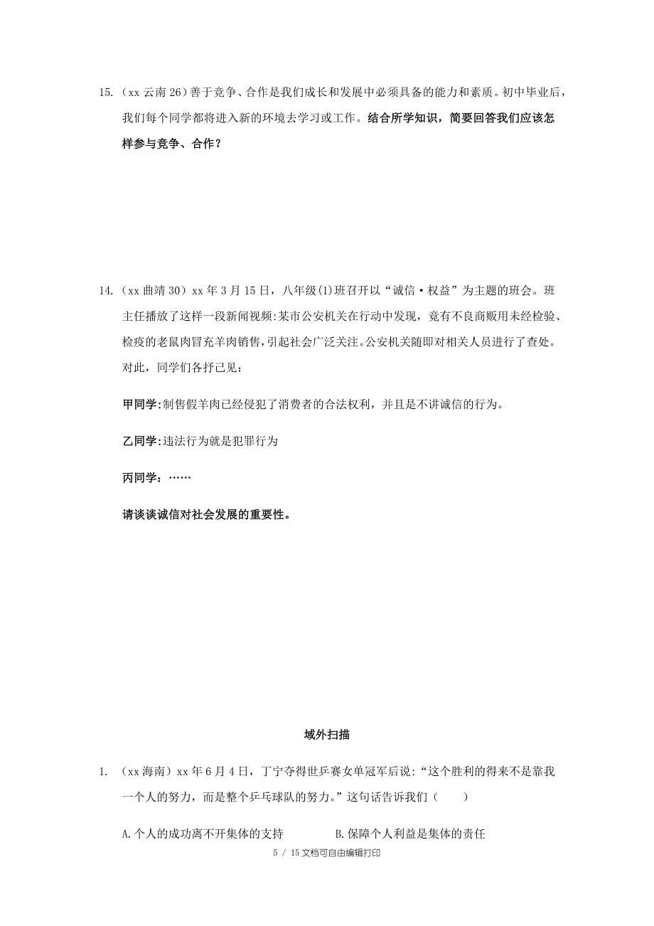 云南省中考道德与法治专题复习五在集体中成长真题练习_第5页