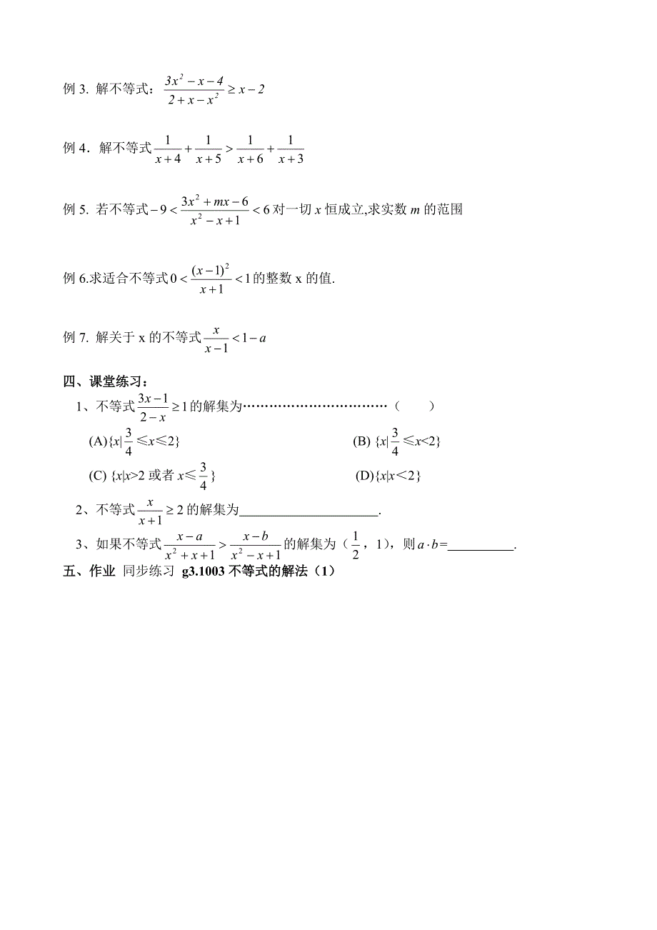 高考数学第一轮总复习100讲 第03不等式的解法1_第2页