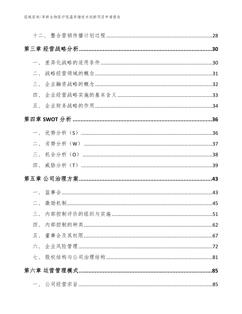 阜新生物医疗低温存储技术创新项目申请报告（参考模板）_第3页