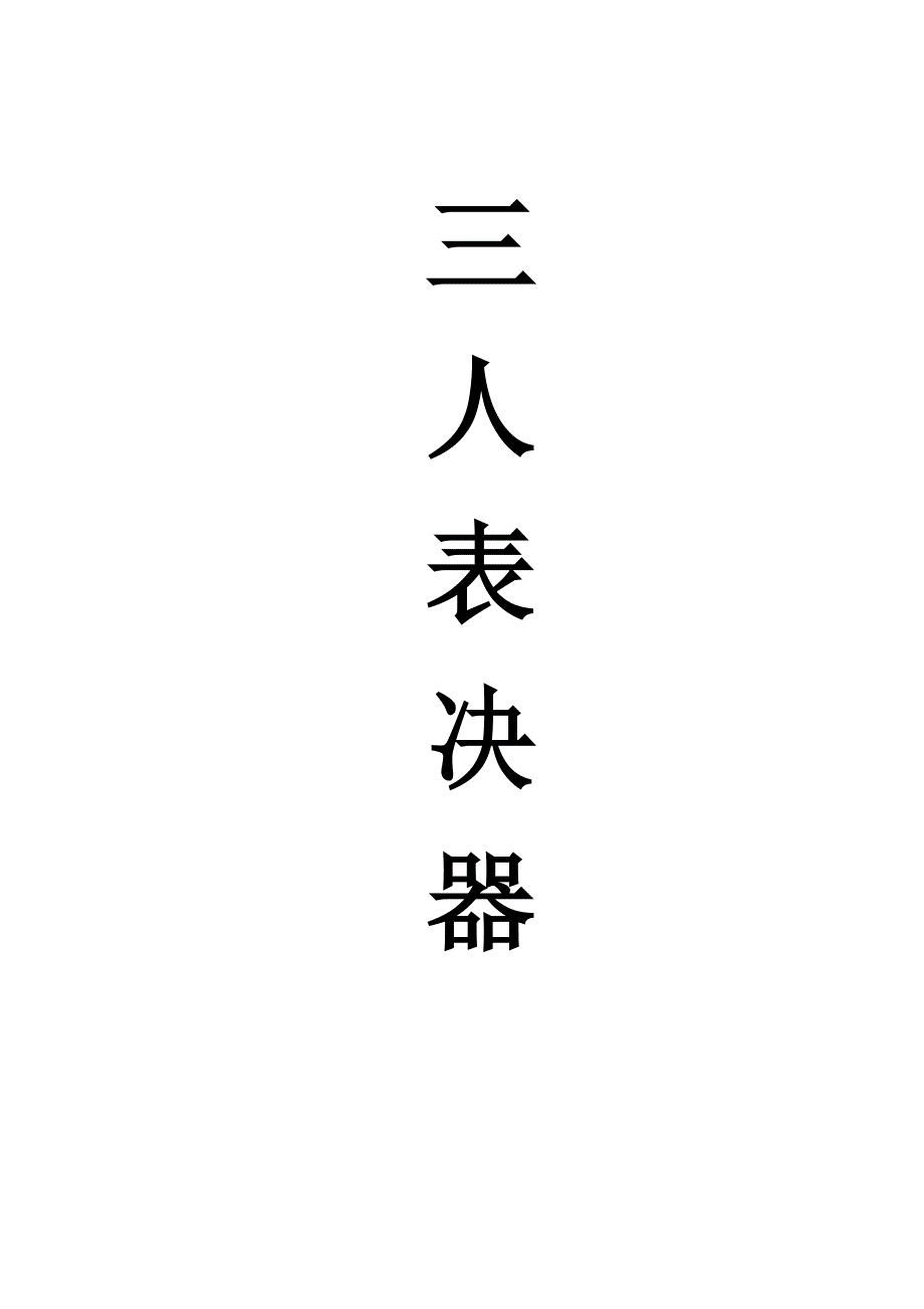 三人表决器仿真实验_第1页