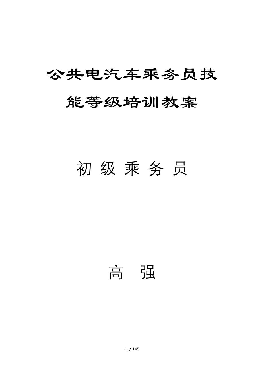 公共电汽车乘务员技能等级培训教案_第1页