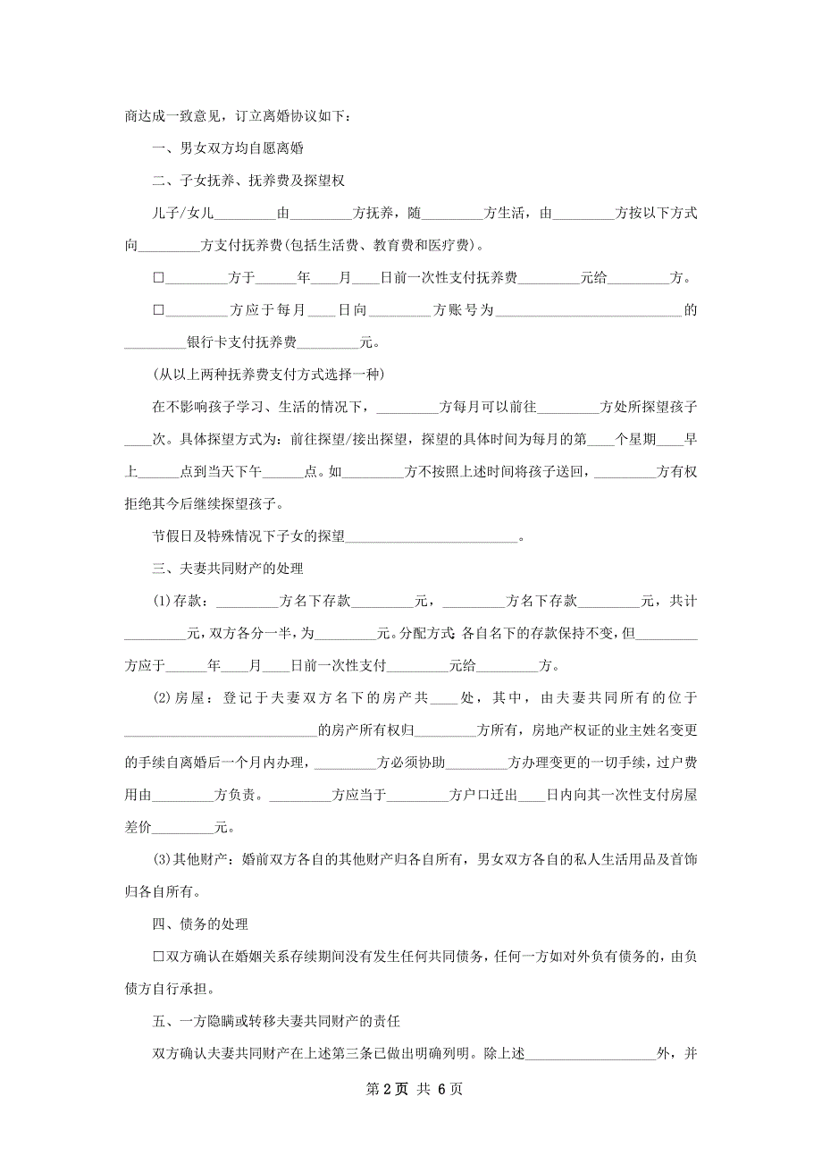 全新自愿离婚协议参考样例（6篇专业版）_第2页