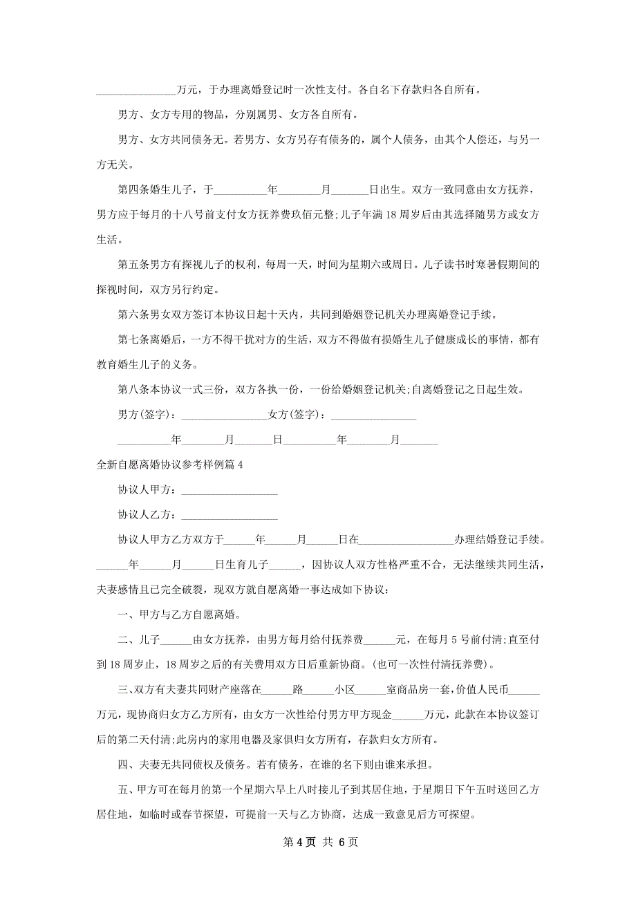 全新自愿离婚协议参考样例（6篇专业版）_第4页