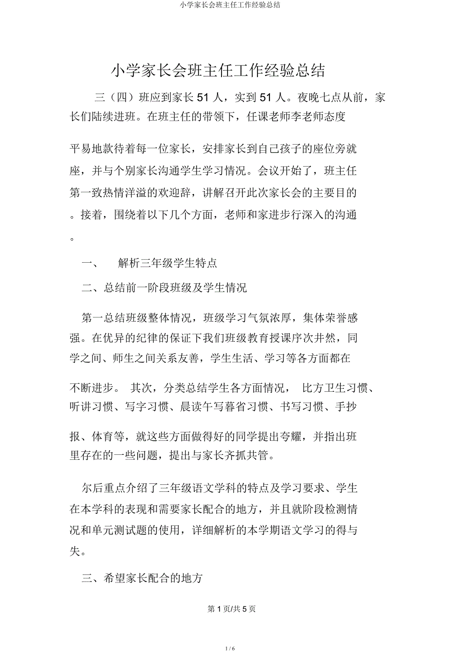 小学家长会班主任工作经验总结.docx_第1页