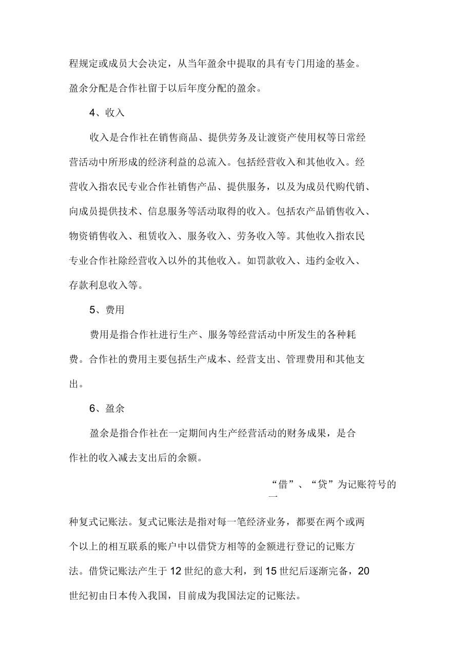 农民专业合作社财务会计制度讲解1_第5页