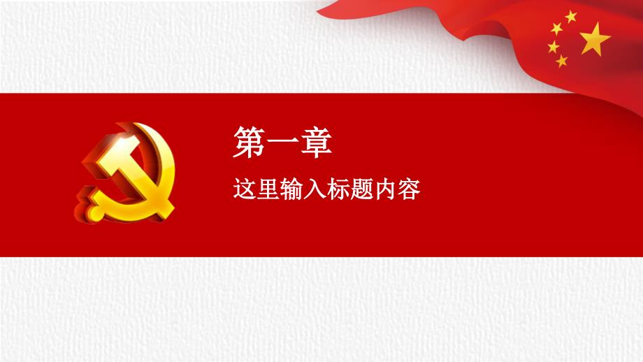 党政工作汇报PPT_第3页