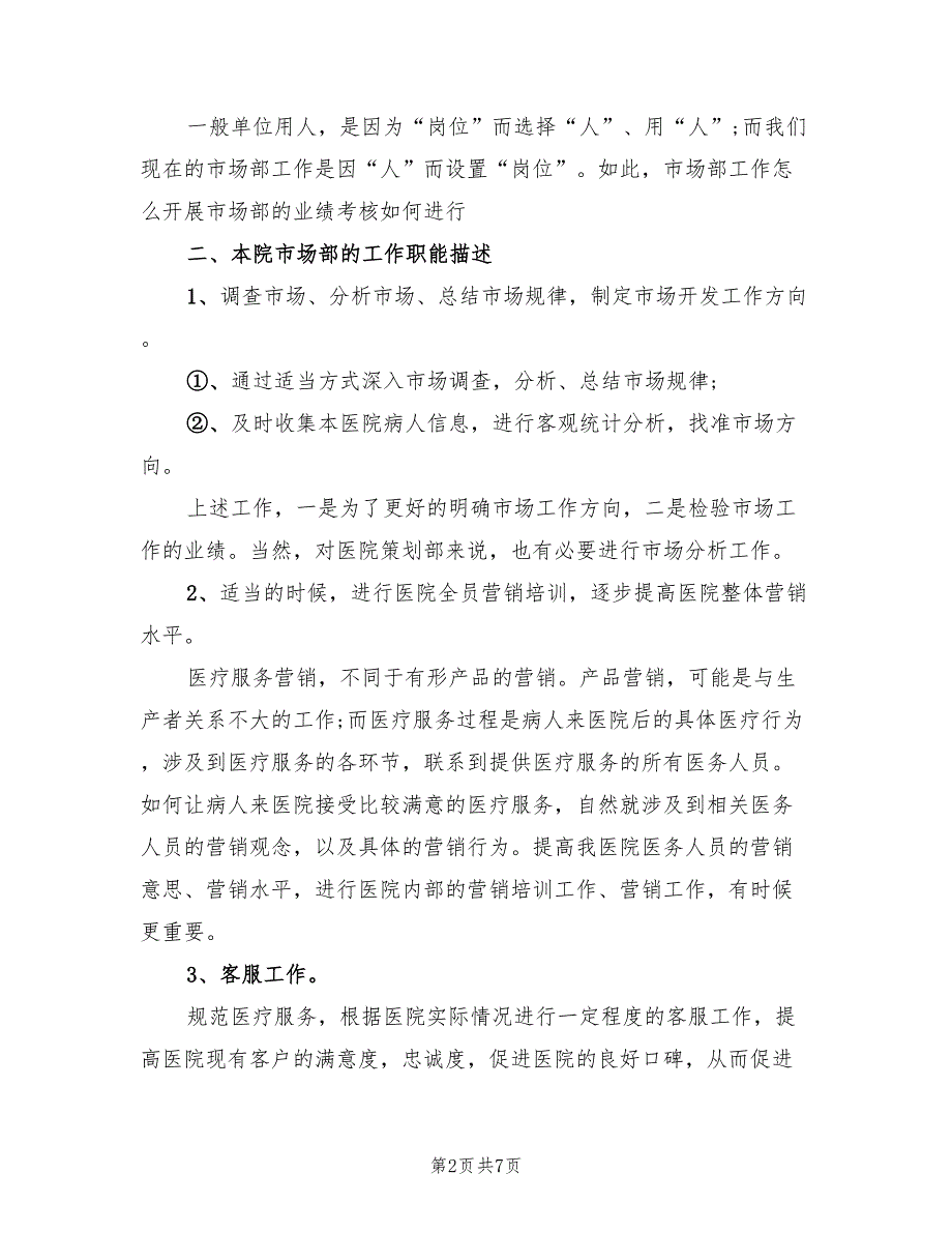 上半年市场部经理个人工作计划范文(2篇)_第2页