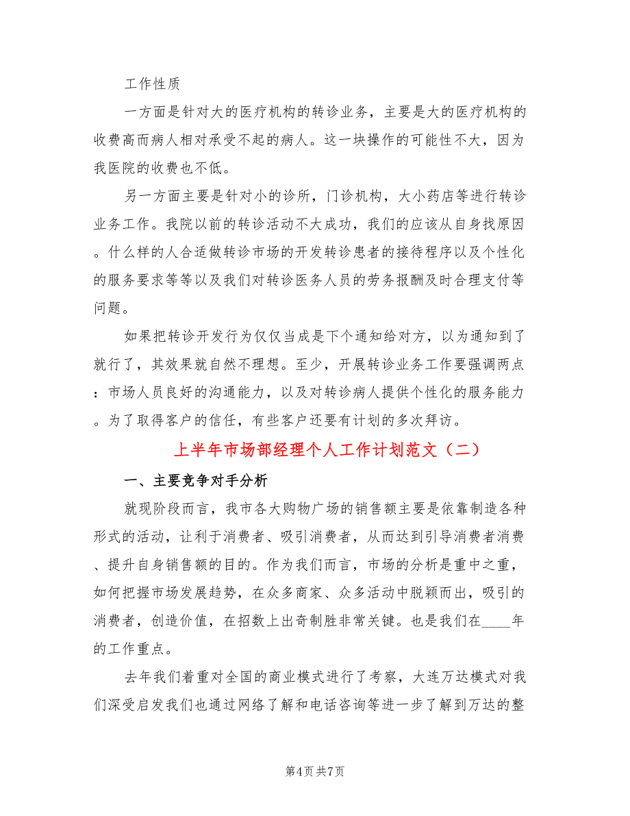 上半年市场部经理个人工作计划范文(2篇)_第4页