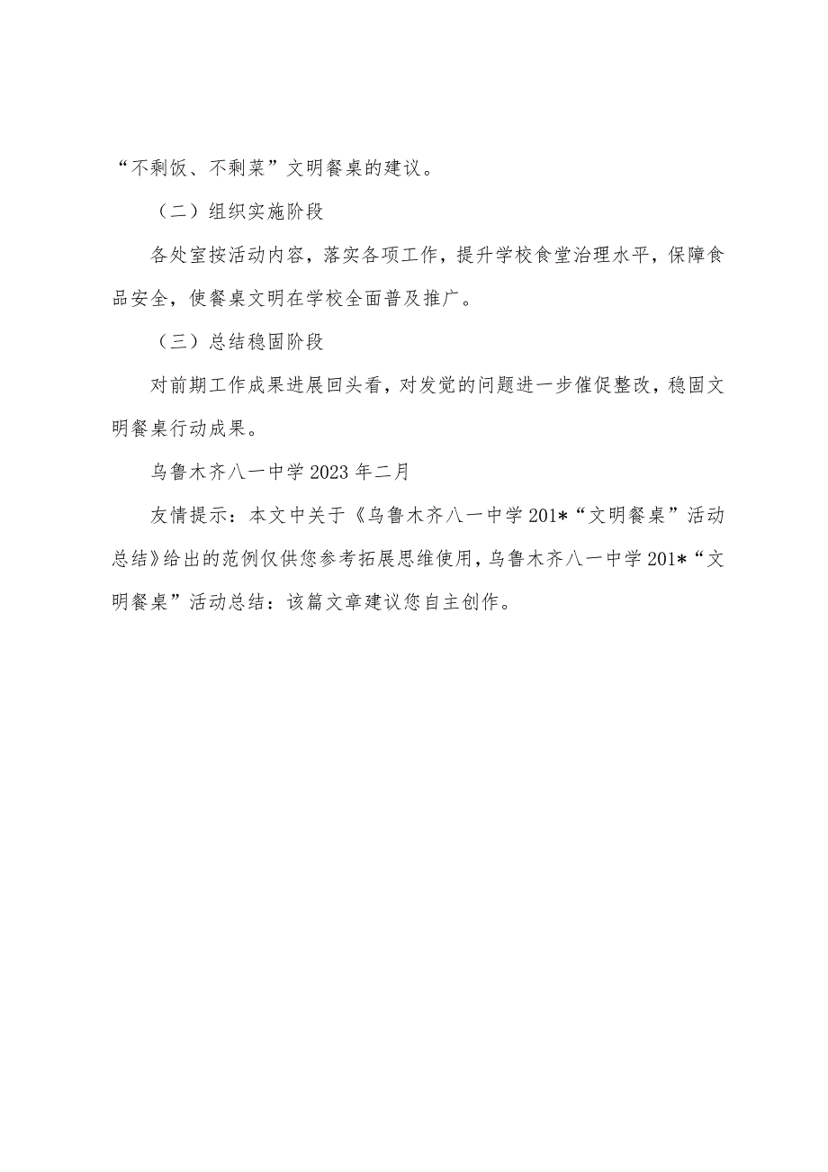 乌鲁木齐八一中学2023年“文明餐桌”活动总结.docx_第4页