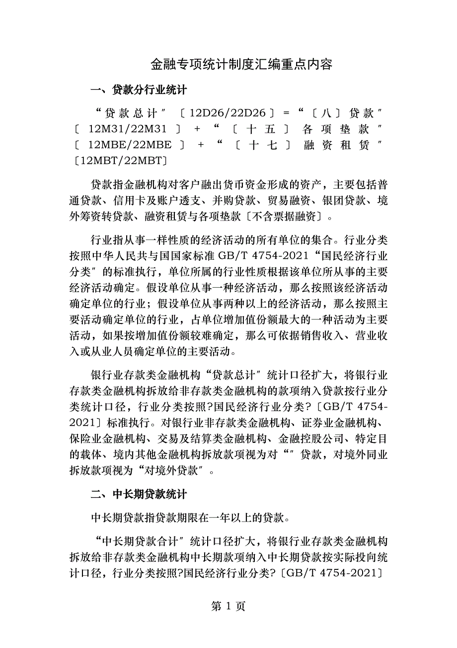 金融专项统计制度考试重点内容_第1页