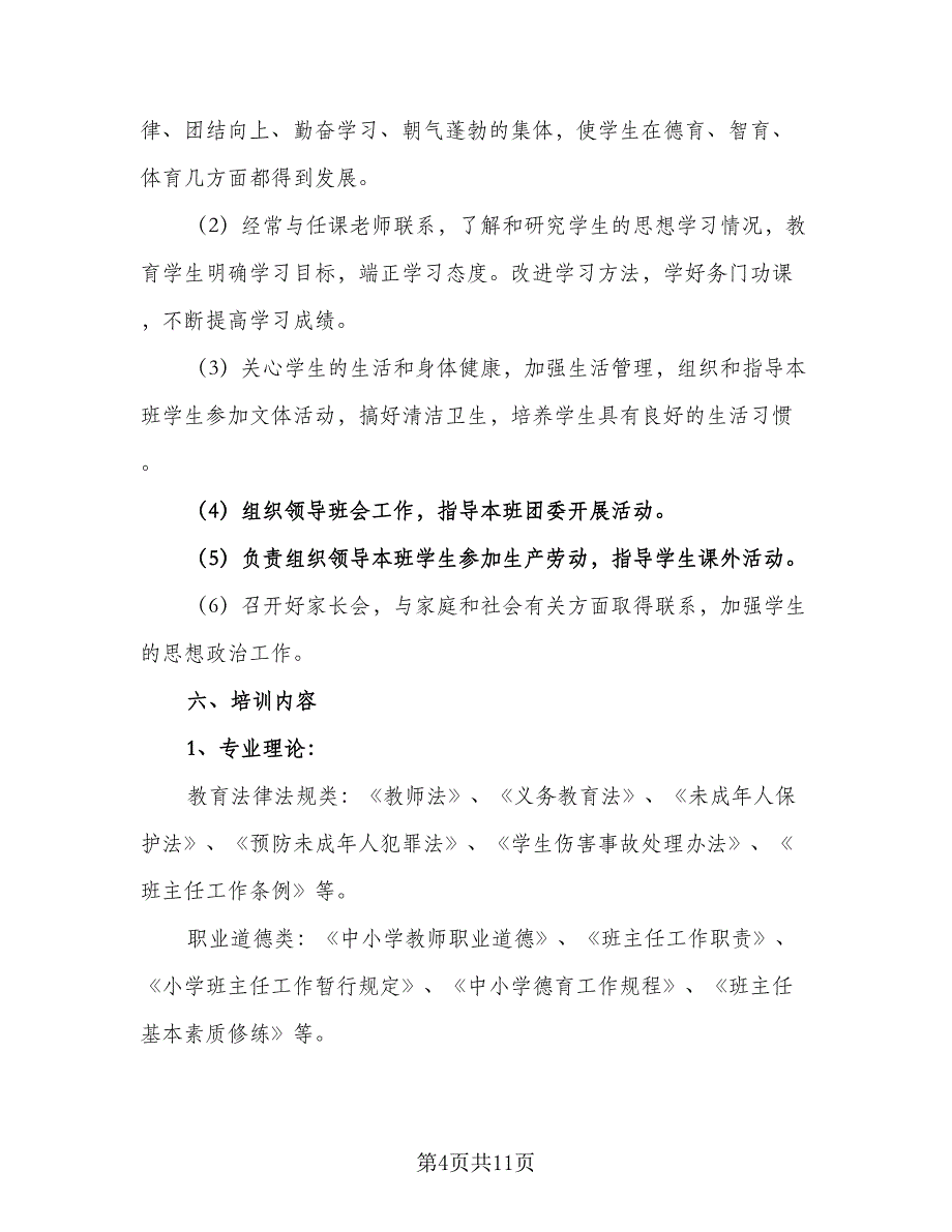 2023年中小学班主任培训计划例文（三篇）.doc_第4页