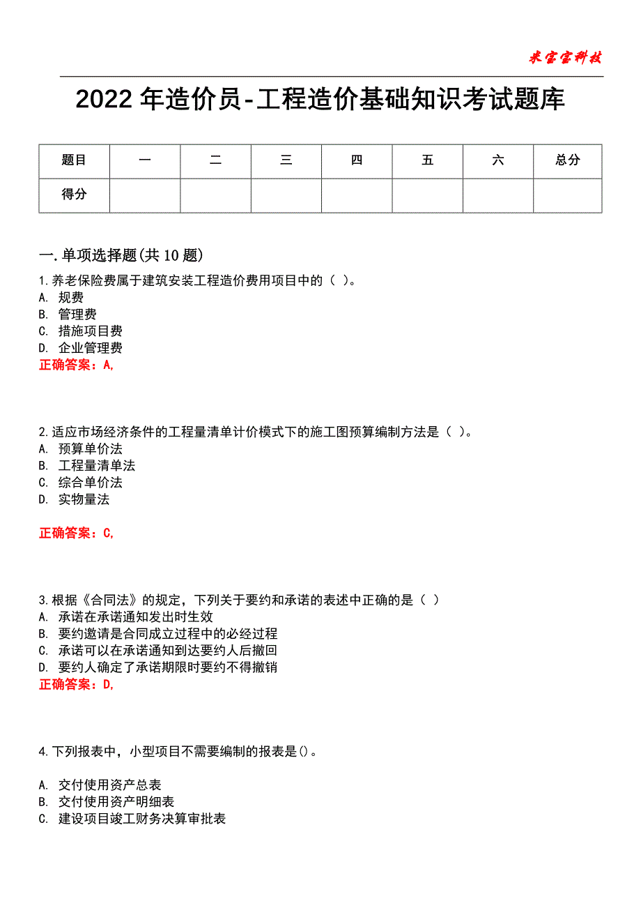 2022年造价员-工程造价基础知识考试题库_4_第1页