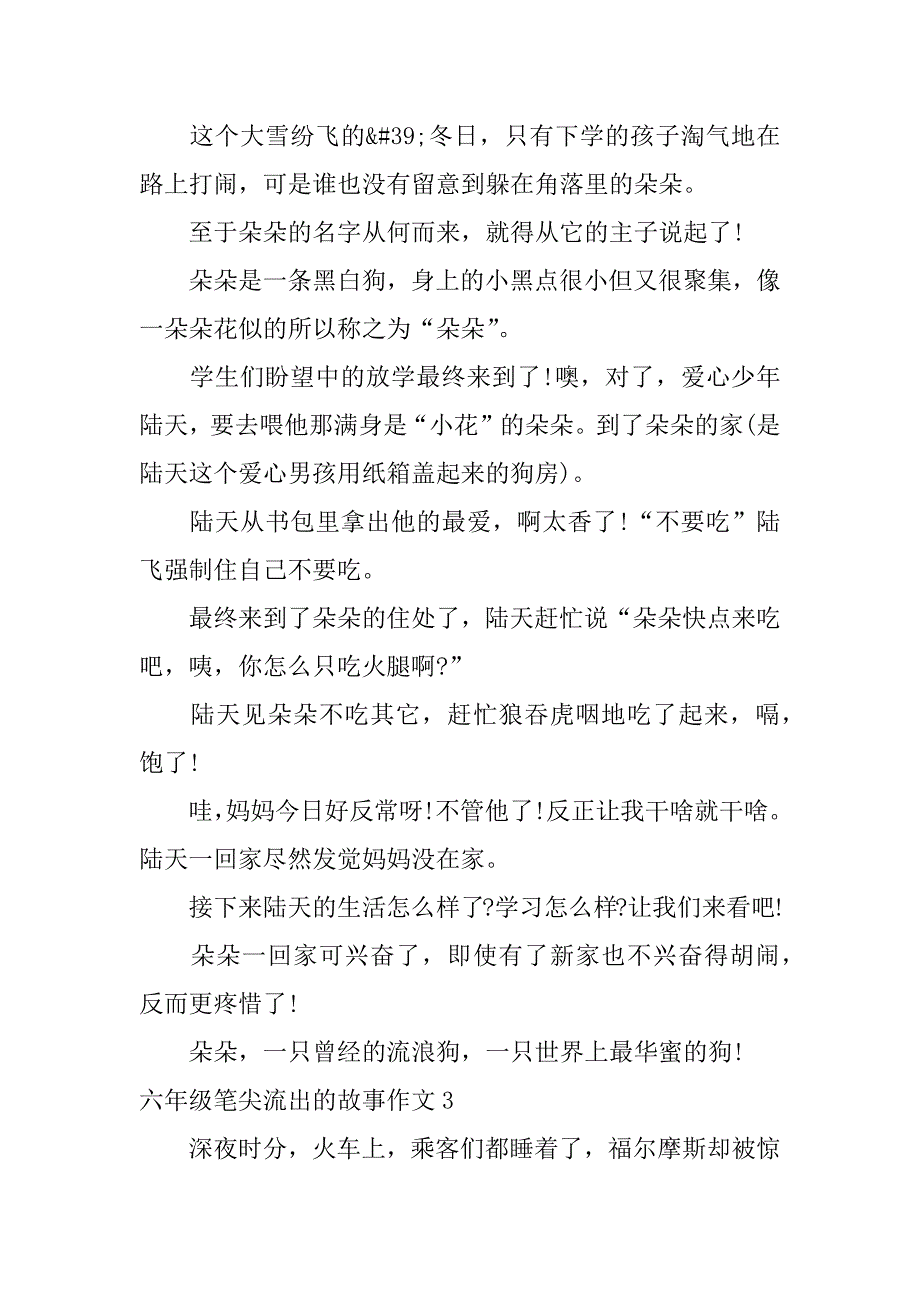 2023年六年级笔尖流出的故事作文7篇小学六年级笔尖流出的故事作文_第2页