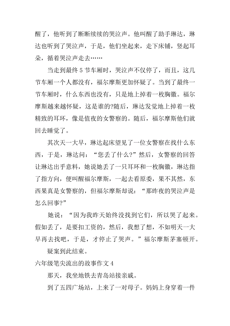 2023年六年级笔尖流出的故事作文7篇小学六年级笔尖流出的故事作文_第3页