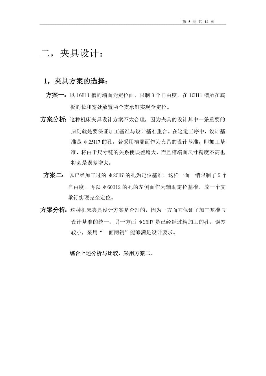 车床拨叉夹具设计.doc_第5页