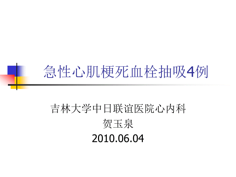 急性心肌梗死血栓抽4例_第1页