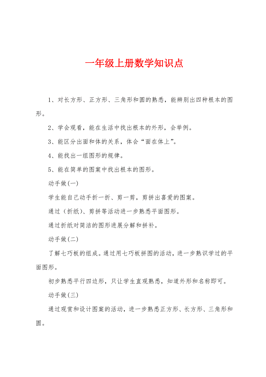 一年级上册数学知识点.docx_第1页