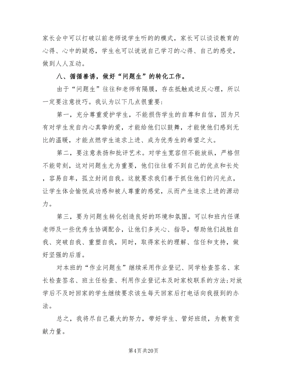 初中七年级班主任工作计划范文(5篇)_第4页