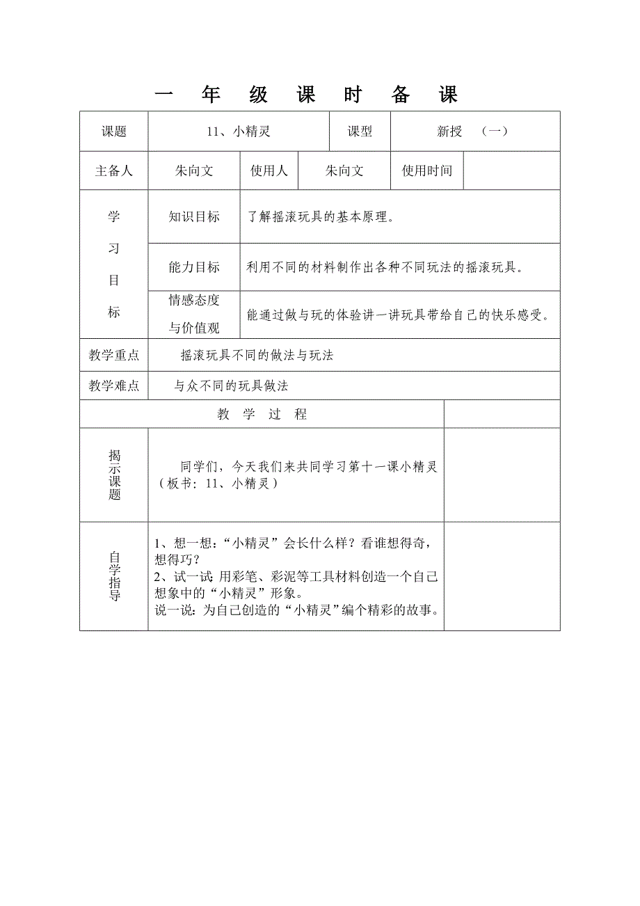 一年级美术下册备课11、小精灵(一)_第1页