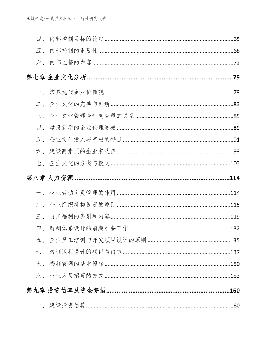 平武县乡村项目可行性研究报告模板参考_第4页