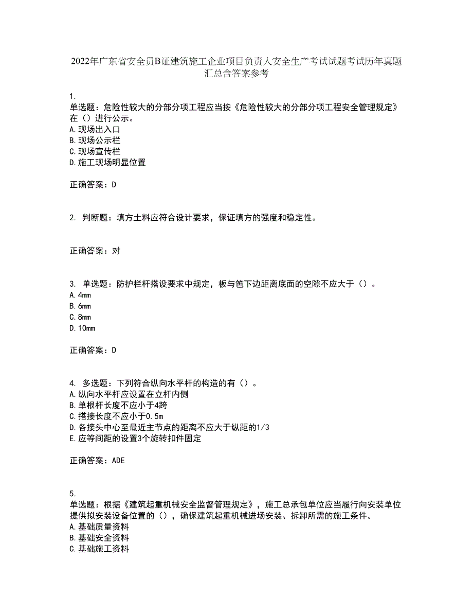 2022年广东省安全员B证建筑施工企业项目负责人安全生产考试试题考试历年真题汇总含答案参考73_第1页