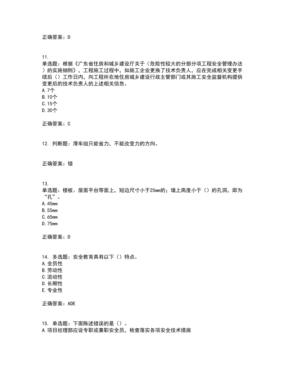 2022年广东省安全员B证建筑施工企业项目负责人安全生产考试试题考试历年真题汇总含答案参考73_第3页