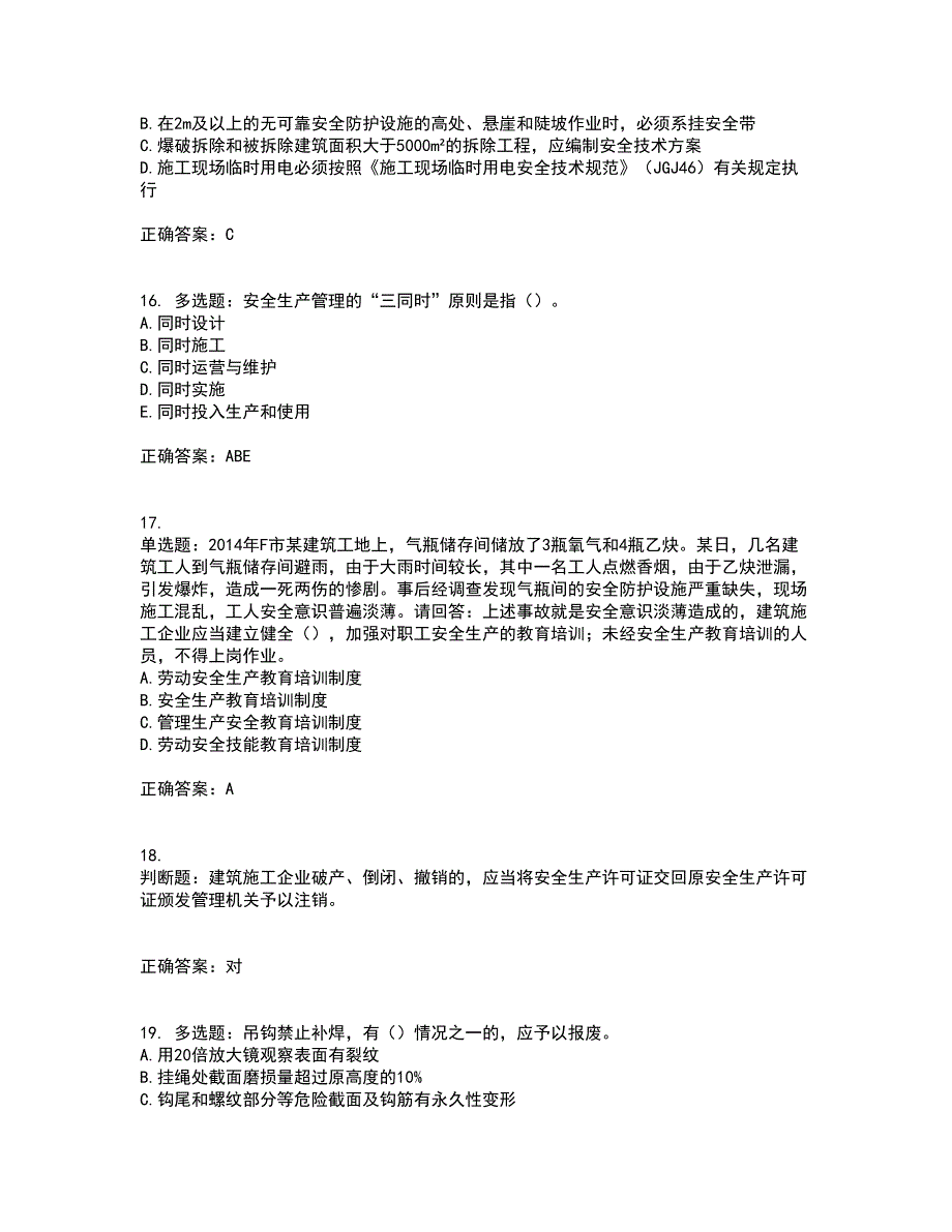 2022年广东省安全员B证建筑施工企业项目负责人安全生产考试试题考试历年真题汇总含答案参考73_第4页