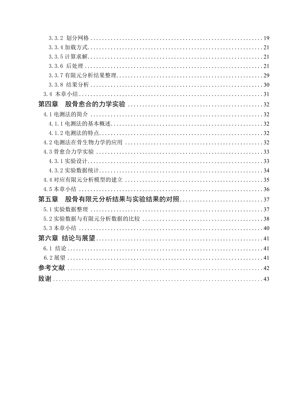 钛合金固定股骨骨折系统的有限元分析及实验验证研究生物力学_第2页