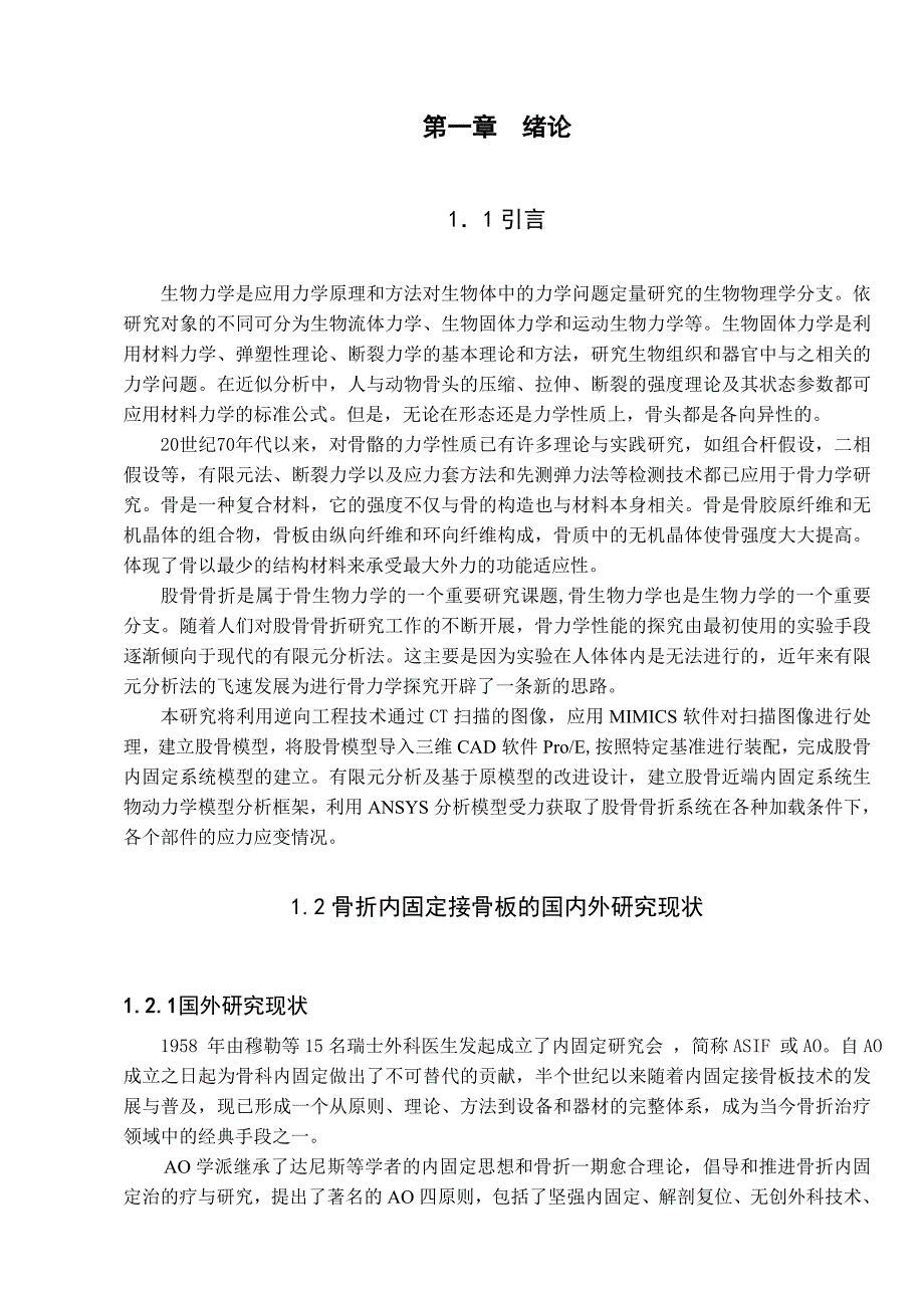 钛合金固定股骨骨折系统的有限元分析及实验验证研究生物力学_第3页