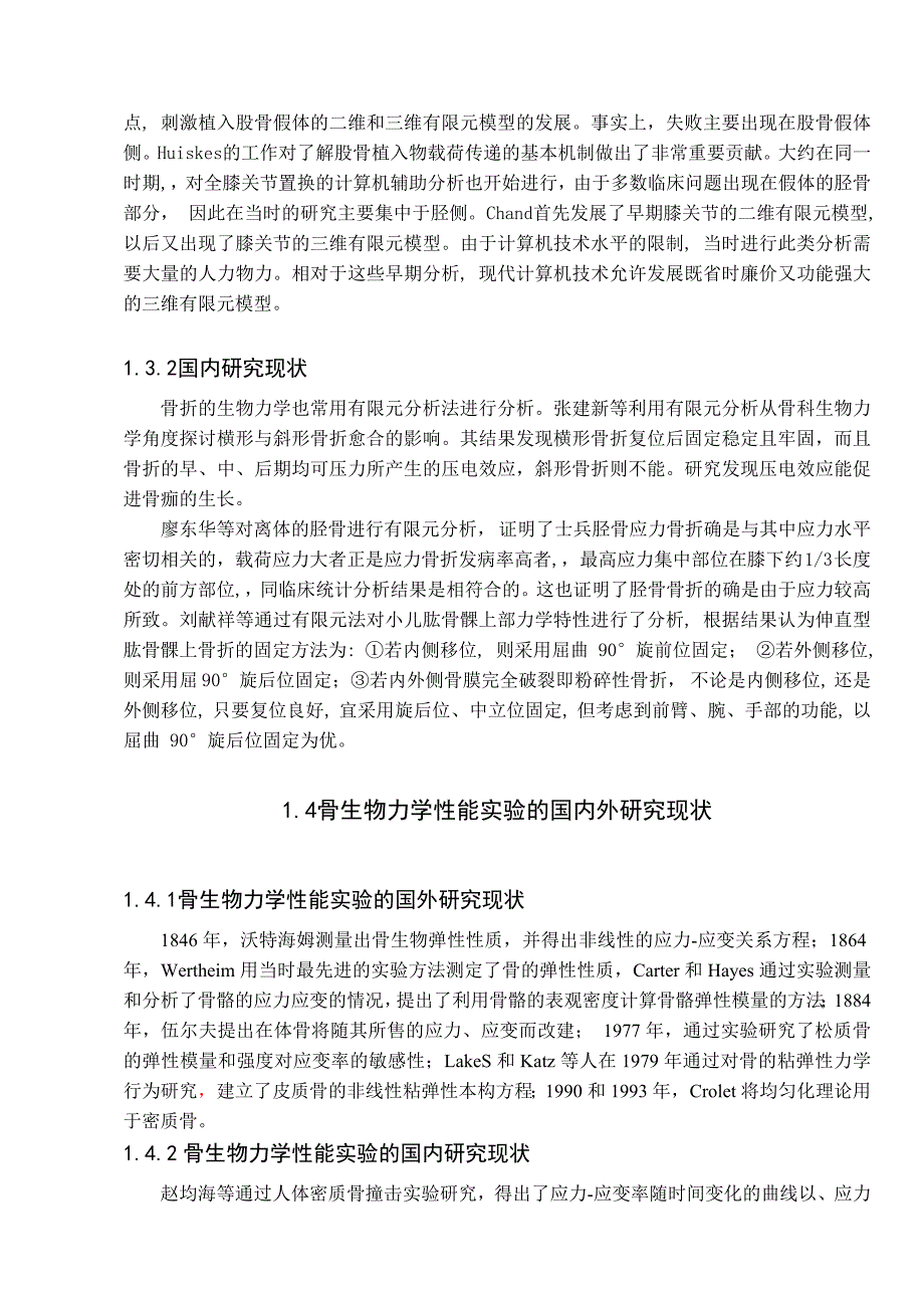 钛合金固定股骨骨折系统的有限元分析及实验验证研究生物力学_第5页