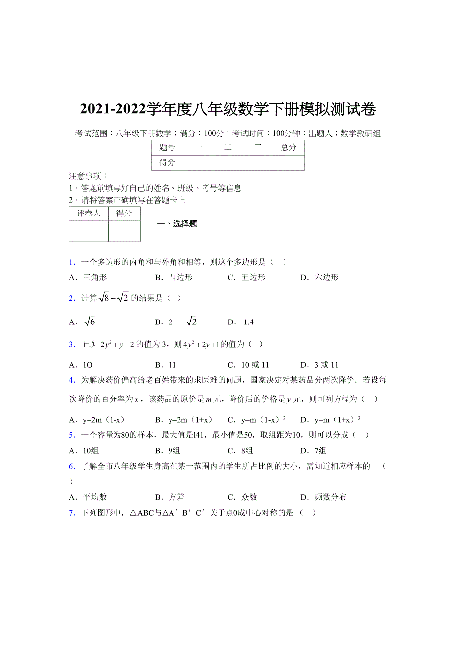 2021-2022学年度八年级数学下册模拟测试卷-(1893).docx_第1页